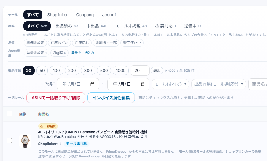 Prime Shopperの管理画面。複数モールの出品一覧と価格・在庫のステータス