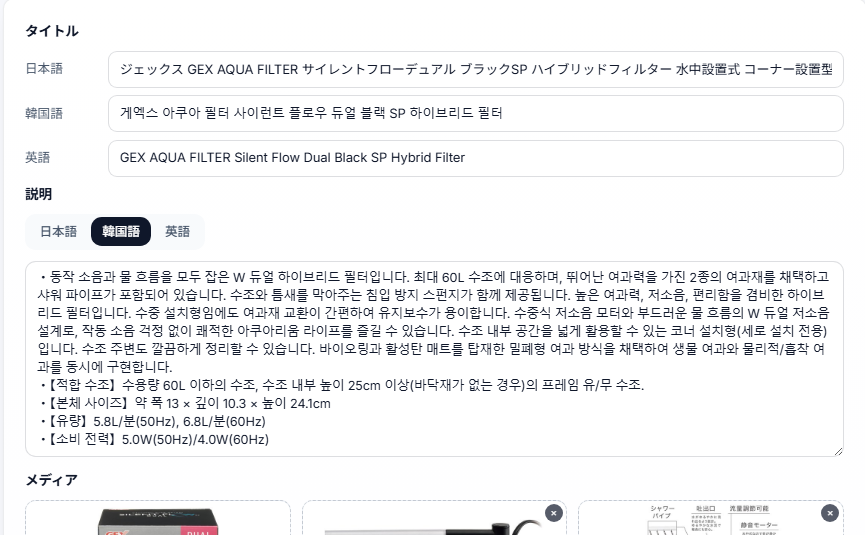 Prime Shopperの商品編集画面。日本語・韓国語・英語の商品情報を同じ画面で管理