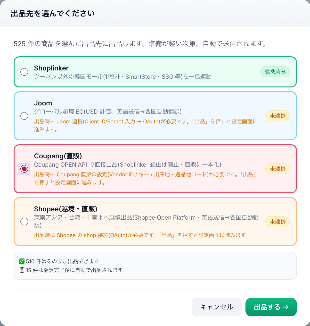 Prime Shopperの実画面。525件の商品からJoom・Coupang・Shopeeなどの出品先を選び、「出品する」ボタンで一括出品できる