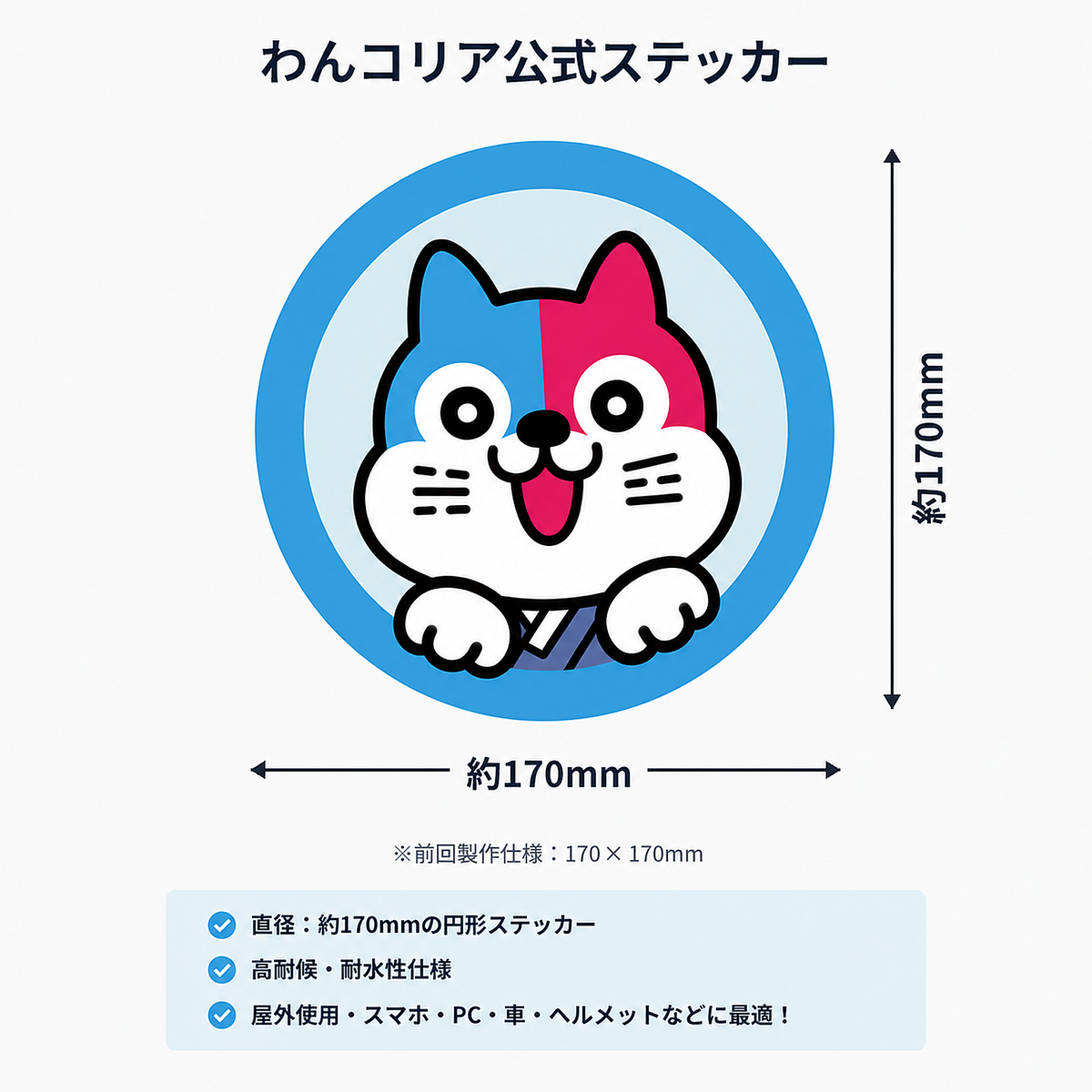 わんコリア公式ステッカー