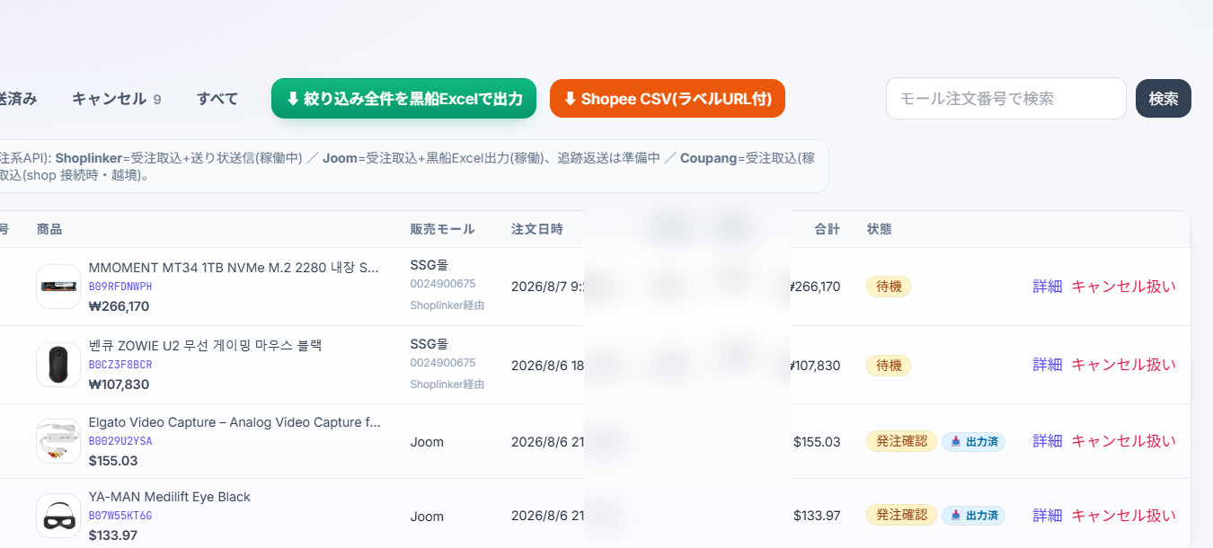 Prime Shopperの注文管理画面。JOOM注文の発送確認・出力済ステータスを含む