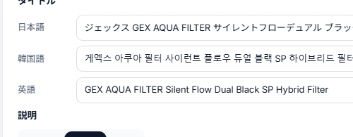 Prime Shopperの実画面。同じ商品のタイトルを日本語・韓国語・英語の3行で並べて編集できる