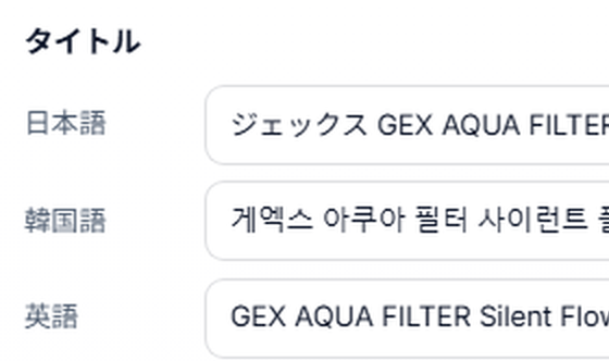 Prime Shopperの実画面。同一商品の日本語・韓国語・英語タイトルと説明を1画面で確認・編集できる