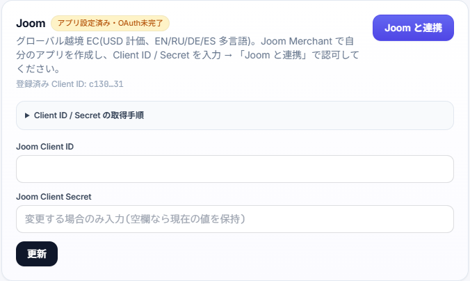 Prime ShopperのJoom接続設定画面。Client IDとClient Secretを登録する画面