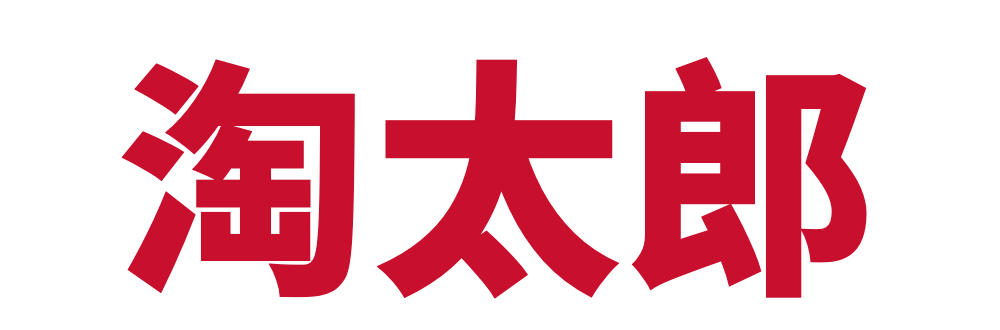 淘太郎（タオ太郎）